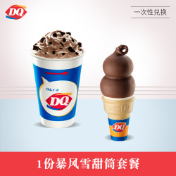 DQ 1份暴风雪甜筒套餐  单次券