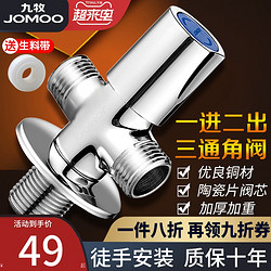 JOMOO 九牧 九牧三通角阀一进二出三通阀带双开关分水阀素双头双控双用三角阀