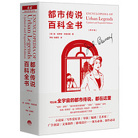 《都市传说百科全书》(增补版)