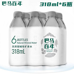 巴马百年 饮用天然弱碱性矿泉水 318mL*6瓶\/箱国家地理标志保护产品 源自世界长寿之乡广西巴马 318ml*6