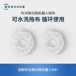 ECOVACS 科沃斯 抹布科沃斯配件 扫拖机器人N9 专用可水洗拖布（2对装）