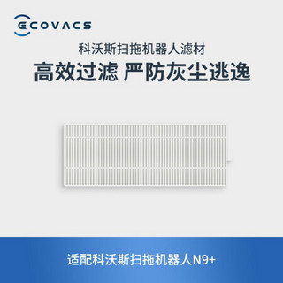 科沃斯（Ecovacs）科沃斯配件 扫拖机器人N9+滤芯