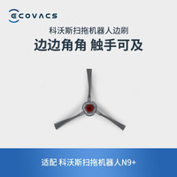 科沃斯(Ecovacs)科沃斯配件 扫拖机器人N9+边刷
