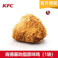 KFC 肯德基 吮指原味鸡*1份 兑换券