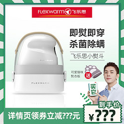 Flexwarm 飞乐思 飞乐思手持挂烫机家用小型熨烫机蒸汽熨斗电便携式平烫熨衣服神器