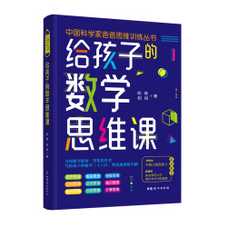 《给孩子的数学思维课》