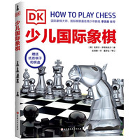 《DK少儿国际象棋》