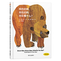 《棕色的熊、棕色的熊,你在看什么?》(精装、中英双语)