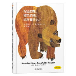 《棕色的熊、棕色的熊，你在看什么?》（精装、中英双语）
