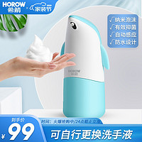 HOROW 希箭 希箭/自动洗手机套装 家用儿童洗手液机 泡沫全自动皂液器 支持自配液 天空蓝-0.25S疾速出泡