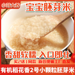 小芽大养 有机宝宝胚芽米搭配婴儿童营养粥米辅食用谷物米稻花香2号买2送1