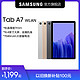 SAMSUNG 三星 Samsung/Galaxy Tab A7 2020新款学生学习 官方正品旗舰店三星平板电脑