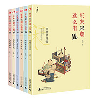 《原来宋朝这么有趣》（全6册）