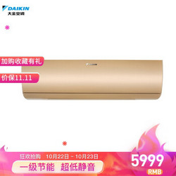 DAIKIN 大金 大金(DAIKIN) 大1.5匹 1级能效 变频冷暖 家用空调 FTXW136VC-N1（金色）高端W系列 智能WiFi空调挂机