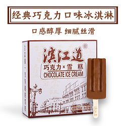 滨江道 巧克力口味冰淇淋  6支
