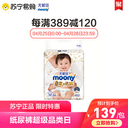 moony 尤妮佳Natural Moony皇家系列纸尿裤 中号M64片男女宝宝尿不湿