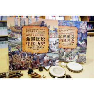 《全景图说中国历史》（精装、套装共2册）