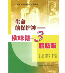 《生命的保护神 欧咪伽-3脂肪酸》
