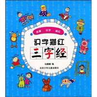 《识字描红·三字经》