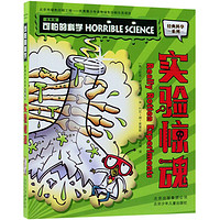 《可怕的科学·实验惊魂》(新版)