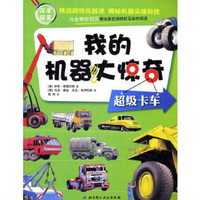 《我的机器大惊奇:超级卡车》