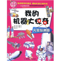 《我的机器大惊奇：Exploration of Mars 火星探测器》