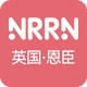 NRRN/恩臣