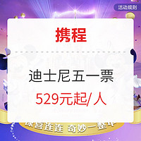 低至5折！携程5.1狂欢节，迪士尼、长隆、海昌均参加！