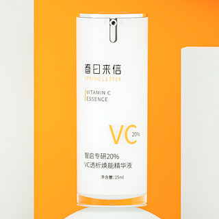 春日来信 智启专研20%VC透析焕能精华液 15ml