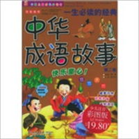 《中国儿童成长必读书·一生必读的经典中华成语故事：第2卷》