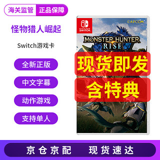 任天堂（Nintendo）switch游戏卡 怪物猎人 崛起 rise NS游戏卡 中文 怪物猎人 崛起 rise 【首发特典】盒装中文