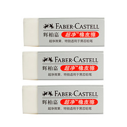 FABER-CASTELL 辉柏嘉 187151 橡皮擦 白色 3块装