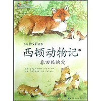 《西顿动物记·2：春田狐的爱》
