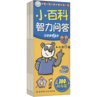 《小百科智力问答·全新第2版 4-5岁 AB卷》(套装共2册)