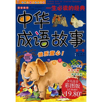 《中国儿童成长必读书·一生必读的经典中华成语故事：第1卷》