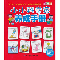 《小小科学家养成手册：自然篇》