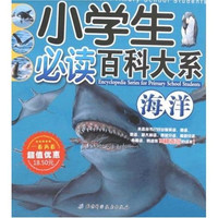 《小学生必读百科大系:海洋》