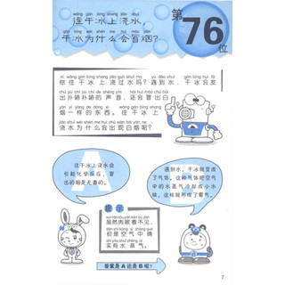 《小学生最着迷的76×6个科学：关于科学的问题》（注音版）