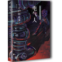 《电气人 》江户川乱步 著