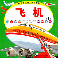 《幼儿园交通工具小百科·飞机 第3版》