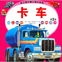 《幼儿园交通工具小百科·卡车 第3版》