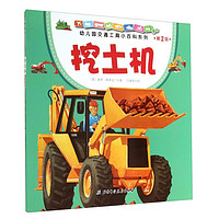 《幼儿园交通工具小百科系列·挖土机 第2版》