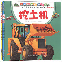 《幼儿园交通工具小百科系列·第2版》（套装共8册）