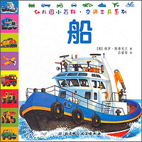 《幼儿园小百科·交通工具系列：船》