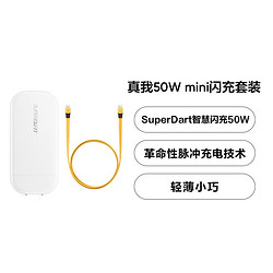 realme 真我  50W mini 闪充套装 （GaN适配器 Type-C数据线）