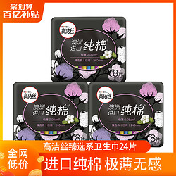 kotex 高洁丝 高洁丝日用组合包24片臻选澳洲进口纯棉240mm加长超薄卫生巾