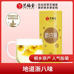 EFUTON 艺福堂 艺福堂杭白菊特级菊花茶桐乡正宗茶叶搭胎菊金银花枸杞决明子秋季