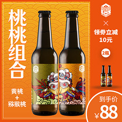 梦想酿造  黄桃野菌酸艾尔 330ml 桃桃组合2瓶装