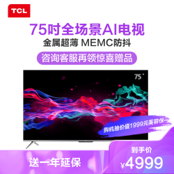 TCL 预售双十一: 75V8 75英寸液晶平板电视机