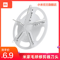 MIJIA 米家 毛球修剪器专用刀头